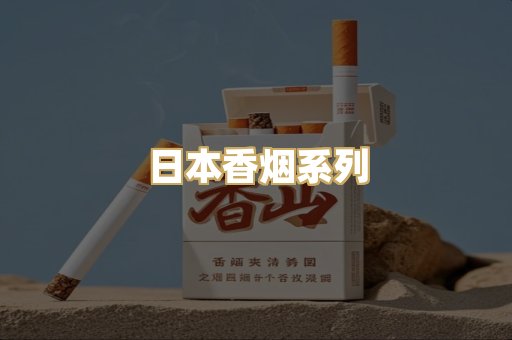 日本香烟系列